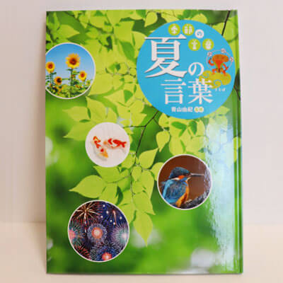 季節の言葉　夏の言葉