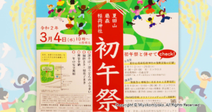 夏田山 扇森稲荷神社 初午祭