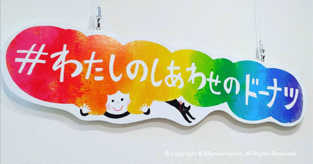 わたしのしあわせのドーナツ展