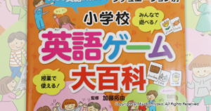 シチュエーション別　小学校英語ゲーム大百科