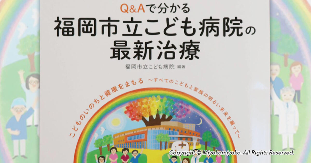 Q&Aで分かる 福岡市立こども病院の最新治療