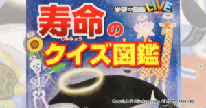 学研のクイズ図鑑 「寿命のクイズ図鑑」