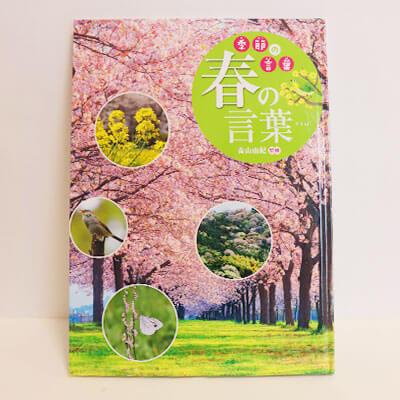 季節の言葉　春の言葉