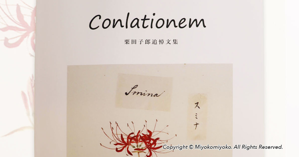 Conlationem　栗田子郎追悼文集