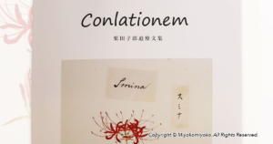 Conlationem　栗田子郎追悼文集