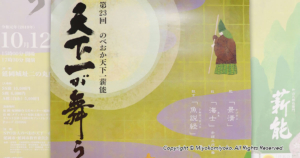 のべおか天下一薪能2019