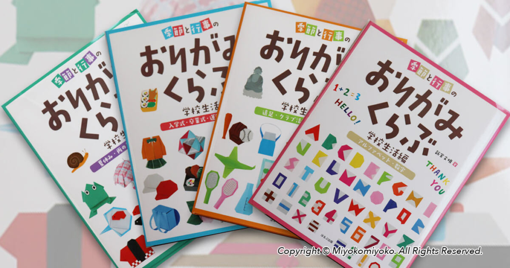 おりがみくらぶ　学校生活編