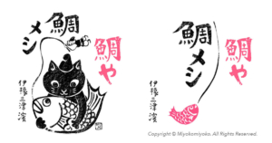 鯛や