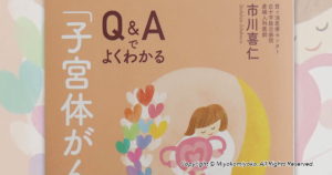 Q&Aでよくわかる 「子宮体がん」